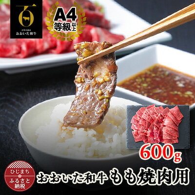 おおいた和牛もも焼肉用 600g(日出町)[配送不可地域:離島]