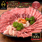 【ふるさと納税】おおいた 和牛 と 地鶏 の バラエティー 焼肉セット (合計900g)つけダレ付(日出町)_ 肉 牛肉 お肉 焼肉 鶏肉 とり肉 ブランド牛 カルビ ロース もも肉 BBQ バーベキュー 人気 美味しい 【配送不可地域：離島】【1343943】