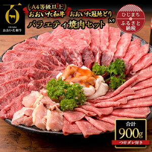 【ふるさと納税】おおいた 和牛 と 地鶏 の バラエティー 焼肉セット (合計900g)つけダレ付(日出町)_ 肉 牛肉 お肉 焼肉 鶏肉 とり肉 ブランド牛 カルビ ロース もも肉 BBQ バーベキュー 人気 美味しい 【配送不可地域：離島】【1343943】