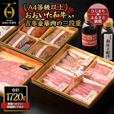 [おおいた和牛使用・吉事豪華肉の三段重]特選すき焼き・焼肉・オードブル[配送不可地域:離島]