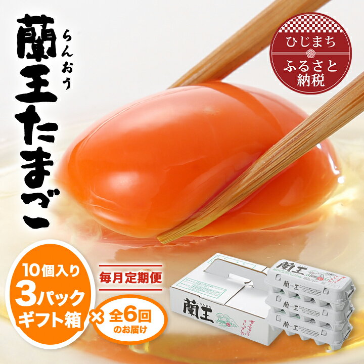 14位! 口コミ数「2件」評価「3.5」【毎月定期便】蘭王たまご 10個入り3パック ギフト箱でお届け全6回 _ 卵 玉子 生卵 たまご 定期便 定期 大分県 日出町 【40010･･･ 