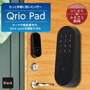 QrioLock Black & QrioPad Black セット スマートロック で快適な生活を