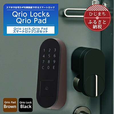 51位! 口コミ数「0件」評価「0」QrioLock Black & QrioPad Brown セット スマートロック で快適な生活を【1377948】