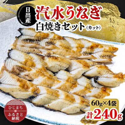 日出産汽水うなぎ白焼きセット(カット)[配送不可地域:離島]