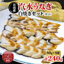 名称 日出産汽水うなぎ白焼きセット(カット) 保存方法 冷凍 発送時期 2024年5月より順次発送※生産・天候・交通等の事情により遅れる場合があります。 提供元 大分水産(日出町) 配達外のエリア 離島 お礼品の特徴 大分水産のうなぎは、別府湾に面した日出町内の養殖池で、汽水(海水と真水を混合)を使い、養殖しています。シラスウナギの稚魚は大分県知事の許可を頂き、自分達で採捕し大切に育てています。海水が入る事で美味しいうなぎとなっております。丹精込めて育てた汽水うなぎの白焼はお酒のおつまみとしても、ぜひお楽しみください。 ■生産者の声 養殖から捌き、梱包まで、生産の全過程に工夫を凝らして、皆様に一味違った美味しさと安全な水産品をご提供しております。 魚は、この道30年の社長自らが捌き、お届けいたします。 ■内容量/原産地・製造地 ・うなぎ白焼60g&times;4袋 原産地:大分県日出町 ・柚子胡椒&times;4袋 製造地:国内 ■賞味期限 すべて製造日より30日 ■注意事項/その他 ※-18℃以下(冷凍)で保存してください。 ※お礼品が到着しましたら、袋を破らずに冷凍庫へ入れてください。 ※解凍後はお早目にお召し上がりください。 ■原材料:お礼品に記載 ※アレルギー物質などの表示につきましては、お礼品に記載しています。 ・ふるさと納税よくある質問はこちら ・寄附申込みのキャンセル、返礼品の変更・返品はできません。あらかじめご了承ください。このお礼品は以下の地域にはお届けできません。 ご注意ください。 離島