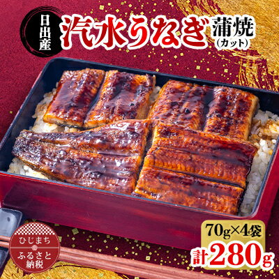 名称 日出産汽水 うなぎ の 蒲焼 (カット) 70g × 4袋 特製たれ・山椒付き 保存方法 冷凍 発送時期 2024年5月より順次発送※生産・天候・交通等の事情により遅れる場合があります。 提供元 大分水産(日出町) 配達外のエリア 離島 関連ワード 送料無料 ウナギ 鰻 国産 うな丼 うな重 特産品 お取り寄せ 冷凍 お礼品の特徴 大分水産のうなぎは、別府湾に面した日出町内の養殖池で、汽水(海水と真水を混合)を使い、養殖しています。シラスウナギの稚魚は大分県知事の許可を頂き、自分達で採捕し大切に育てています。海水が入る事で美味しいうなぎとなっております。丹精込めて育てた汽水うなぎをぜひお楽しみください。 ■生産者の声 養殖から捌き、梱包まで、生産の全過程に工夫を凝らして、皆様に一味違った美味しさと安全な水産品をご提供しております。 魚は、この道30年の社長自らが捌き、お届けいたします。 ■内容量/原産地・製造地 ・うなぎ蒲焼70g&times;4袋 原産地:大分県日出町 ・特製タレ30ml&times;1本 ・山椒&times;4袋 製造地:すべて国内 ■賞味期限 すべて製造日より30日 ■注意事項/その他 ※-18℃以下(冷凍)で保存してください。 ※お礼品が到着しましたら、袋を破らずに冷凍庫へ入れてください。 ※解凍後はお早目にお召し上がりください。 ■原材料:お礼品に記載 ※アレルギー物質などの表示につきましては、お礼品に記載しています。 ・ふるさと納税よくある質問はこちら ・寄附申込みのキャンセル、返礼品の変更・返品はできません。あらかじめご了承ください。このお礼品は以下の地域にはお届けできません。 ご注意ください。 離島