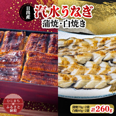 【ふるさと納税】国産うなぎ の 蒲焼 70g×2袋 & 白焼 60g×2袋 特製たれ・山椒・柚子胡椒付き【配送不可地域：離島】【1133899】