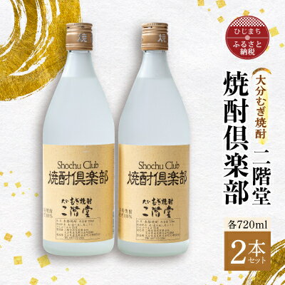 楽天大分県日出町【ふるさと納税】大分むぎ焼酎 二階堂 焼酎倶楽部2本セット AG16【1078139】