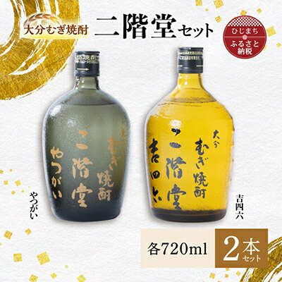 【ふるさと納税】大分むぎ焼酎 二階堂 吉四六 瓶 やつがいセット AG09【1078136】