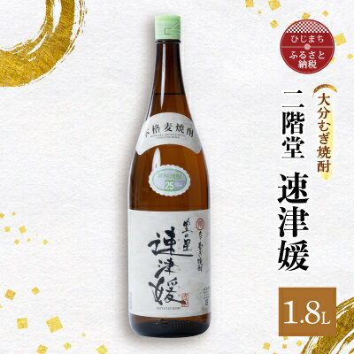 40位! 口コミ数「0件」評価「0」大分むぎ焼酎 二階堂 速津媛(1.8L)1本 AG29【1093457】