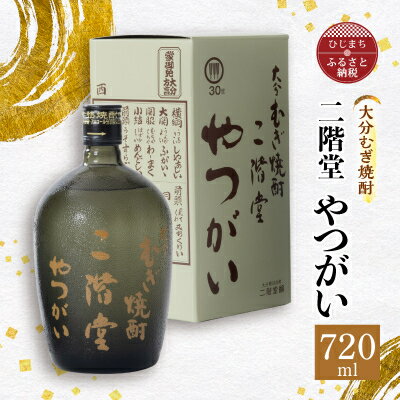 35位! 口コミ数「0件」評価「0」大分むぎ焼酎 二階堂 やつがい (720ml) AG05【1078132】