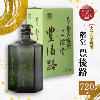 8位! 口コミ数「1件」評価「5」大分むぎ焼酎　二階堂豊後路(720ml)AG02Z【1078129】