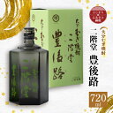 26位! 口コミ数「1件」評価「5」大分むぎ焼酎　二階堂豊後路(720ml)AG02Z【1078129】