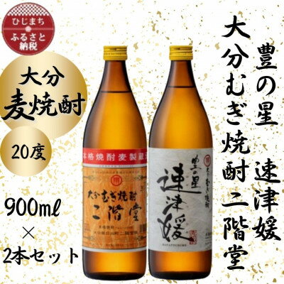 大分むぎ焼酎 二階堂と速津媛20度(900ml)2本セット