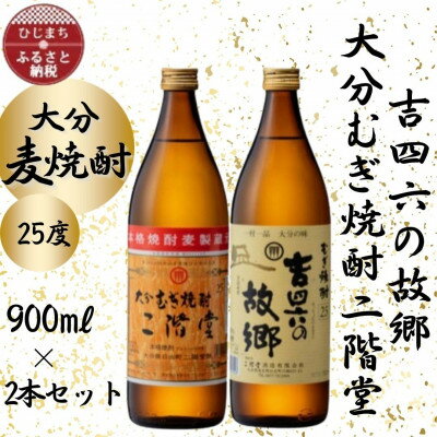 大分むぎ焼酎　二階堂と吉四六の故郷25度(900ml)2本セット【1454437】