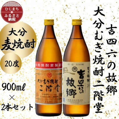 大分むぎ焼酎 二階堂と吉四六の故郷20度(900ml)2本セット