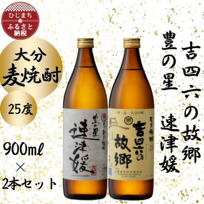 大分むぎ焼酎　二階堂速津媛と吉四六の故郷25度(900ml)2本セット【1454445】