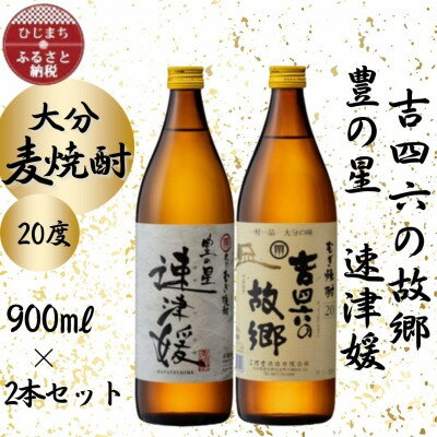 大分むぎ焼酎 二階堂速津媛と吉四六の故郷20度(900ml)2本セット