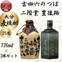 【ふるさと納税】大分むぎ焼酎　二階堂吉四六つぼと豊後路25度(720ml)2本セット【1455216】