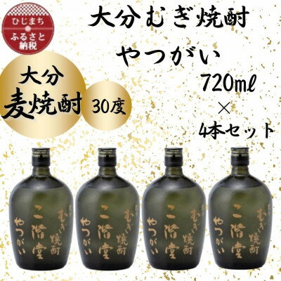 大分むぎ焼酎　二階堂やつがい30度(720ml)4本セット【1455703】