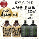 【ふるさと納税】大分むぎ焼酎 二階堂つぼ2本と豊後路2本25度(720ml)4本セット【1455778】