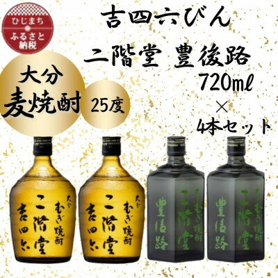 大分むぎ焼酎　二階堂吉四六びん2本と豊後路2本25度(720ml)4本セット【1455806】