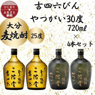 二階堂 吉四六 焼酎 【ふるさと納税】大分むぎ焼酎　二階堂吉四六びん25度2本とやつがい30度2本(720ml)4本セット【1455820】