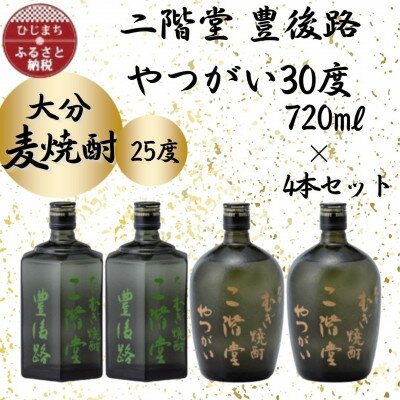 大分むぎ焼酎 二階堂豊後路25度2本とやつがい30度2本(720ml)4本セット