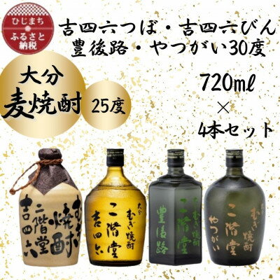 二階堂 吉四六 焼酎 【ふるさと納税】大分むぎ焼酎　二階堂吉四六つぼ・吉四六びん・豊後路・やつがい(720ml)4本セット【1456144】