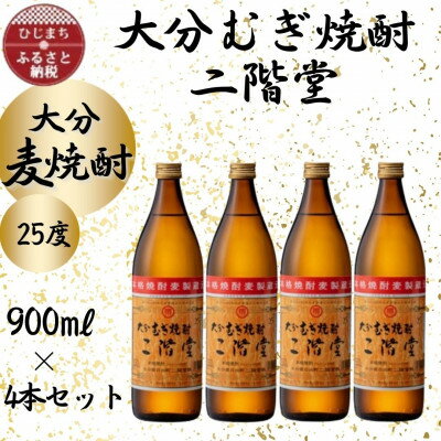 大分むぎ焼酎　二階堂25度(900ml)4本セット【1456213】