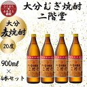 大分むぎ焼酎　二階堂20度(900ml)4本セット