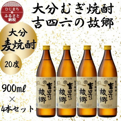 47位! 口コミ数「0件」評価「0」大分むぎ焼酎　二階堂吉四六の故郷20度(900ml)4本セット【1456747】