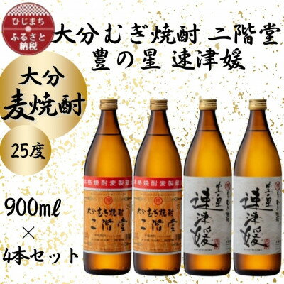 大分むぎ焼酎　二階堂2本と速津媛2本25度(900ml)4本セット【1456977】