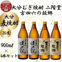 名称 大分むぎ焼酎　二階堂速津媛2本と吉四六の故郷2本20度(900ml)4本セット 保存方法 常温 発送時期 2024年5月より順次発送※生産・天候・交通等の事情により遅れる場合があります。 提供元 株式会社幸食糧 配達外のエリア なし お礼品の特徴 速津媛(はやつひめ)は、華やかな香ばしさと濃醇な味わいが特徴のむぎ焼酎です。 大分県産麦「トヨノホシ」を100%使用しています。 麦本来の伝統的な香味を重視した少量生産の逸品をご賞味下さい。 吉四六の故郷は大分に伝わる古い民話の主人公から名づけられた焼酎です。 大分むぎ焼酎二階堂ならではの香りとなめらかな口あたりをご賞味下さい。 飲みきりサイズ(900ml)の速津媛2本と吉四六の故郷2本、計4本でお届けいたします。 ■お礼品の内容について ・大分むぎ焼酎　二階堂速津媛20度[900ml×2] 　　製造地:大分県日出町 ・大分むぎ焼酎　二階堂吉四六の故郷20度[900ml×2] 　　製造地:大分県日出町 ■原材料・成分 麦・麦こうじ ■注意事項/その他 ※賞味期限はございませんが、直射日光や高温多湿を避けて冷暗所で保管いただき、開栓後はお早目にお召し上がり下さい。 ※お酒は20歳になってから。20歳未満の飲酒は法律で固く禁じられています。 ※妊娠中や授乳中の飲酒はお控え下さい。 ※飲酒運転は法律で禁止されています。 ・ふるさと納税よくある質問はこちら ・寄附申込みのキャンセル、返礼品の変更・返品はできません。あらかじめご了承ください。