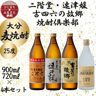 大分むぎ焼酎 二階堂・速津媛・吉四六の故郷・焼酎倶楽部25度4本セット