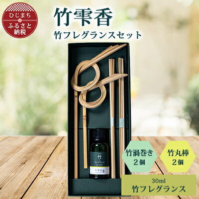 10位! 口コミ数「0件」評価「0」竹フレグランス30ml、竹渦巻き・竹丸棒セット【配送不可地域：沖縄県】【1465366】