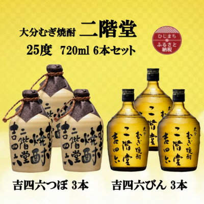 二階堂 吉四六 焼酎 【ふるさと納税】大分むぎ焼酎　二階堂吉四六つぼ3本と吉四六びん3本25度(720ml)6本セット【1493905】