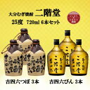 【ふるさと納税】大分むぎ焼酎 二階堂吉四六つぼ3本と吉四六瓶3本25度(720ml)6本セット【1493905】