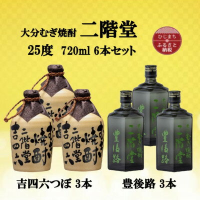 二階堂 吉四六 焼酎 【ふるさと納税】大分むぎ焼酎　二階堂吉四六つぼ3本と豊後路3本25度(720ml)6本セット【1493930】