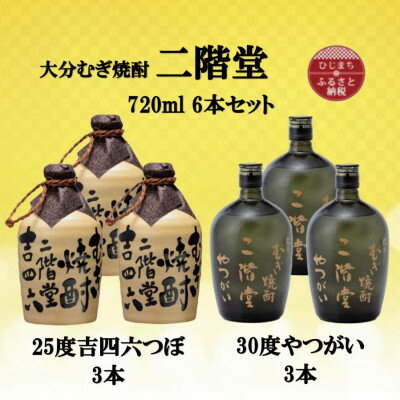 二階堂 吉四六 焼酎 【ふるさと納税】大分むぎ焼酎　二階堂吉四六つぼ25度3本とやつがい30度3本(720ml)6本セット【1494079】