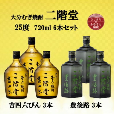 二階堂 吉四六 焼酎 【ふるさと納税】大分むぎ焼酎　二階堂吉四六びん3本と豊後路3本25度(720ml)6本セット【1494081】