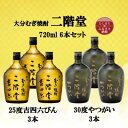 【ふるさと納税】大分むぎ焼酎 二階堂吉四六瓶25度3本とやつがい30度3本(720ml)6本セット【1494090】