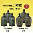 【ふるさと納税】大分むぎ焼酎 二階堂豊後路25度3本とやつがい30度(720ml)6本セット【1494102】
