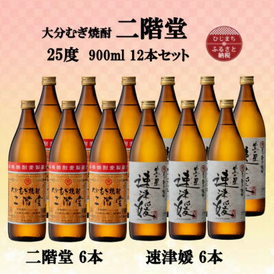 【ふるさと納税】大分むぎ焼酎　二階堂6本と速津媛6本25度(900ml)12本セット【1494110】