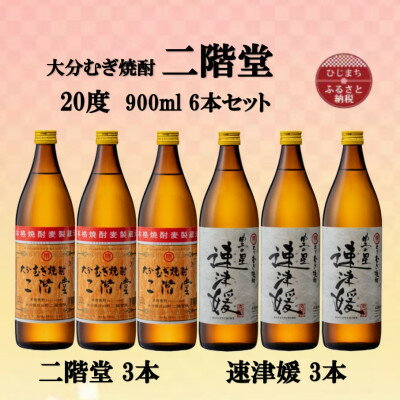 26位! 口コミ数「0件」評価「0」大分むぎ焼酎　二階堂3本と速津媛3本20度(900ml)6本セット【1494111】