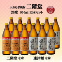 【ふるさと納税】大分むぎ焼酎 二階堂6本と速津媛6本20度(900ml)12本セット【1494113】