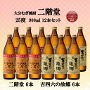 【ふるさと納税】大分むぎ焼酎 二階堂6本と吉四六の故郷6本25度(900ml)12本セット【1494157】