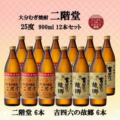 大分むぎ焼酎　二階堂6本と吉四六の故郷6本25度(900ml)12本セット【1494157】