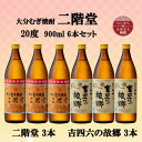 【ふるさと納税】大分むぎ焼酎 二階堂3本と吉四六の故郷3本20度(900ml)6本セット【1494310】