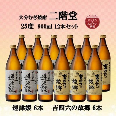 【ふるさと納税】大分むぎ焼酎　二階堂速津媛6本と吉四六の故郷6本25度(900ml)12本セット【1494351】